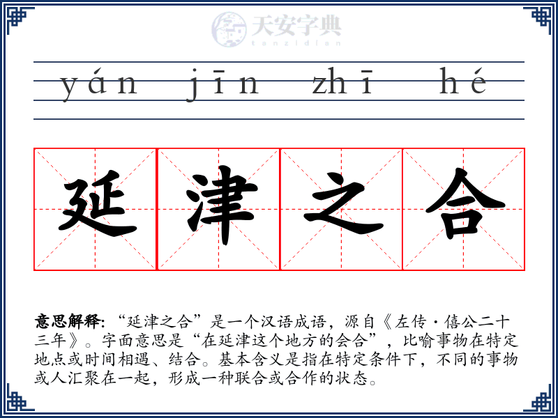 延津之合