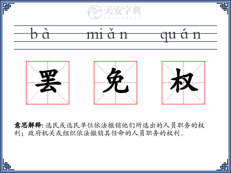 罢免权