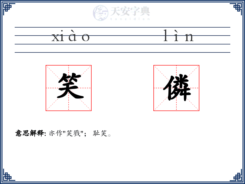 笑僯
