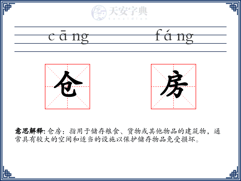 仓房