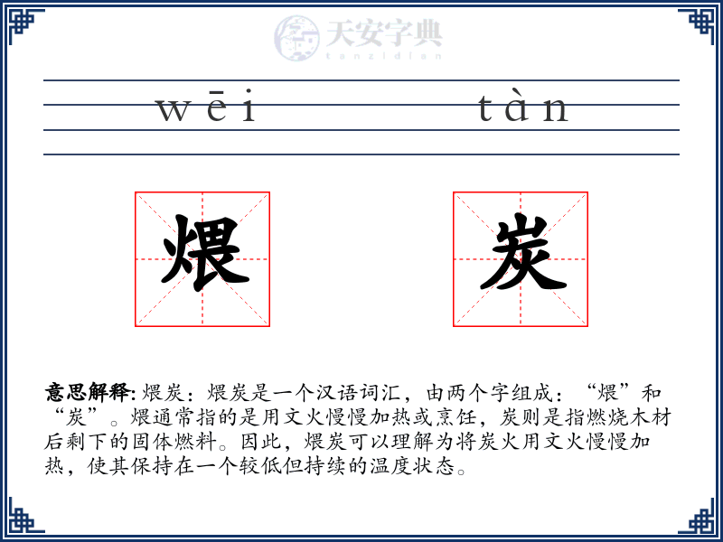 煨炭
