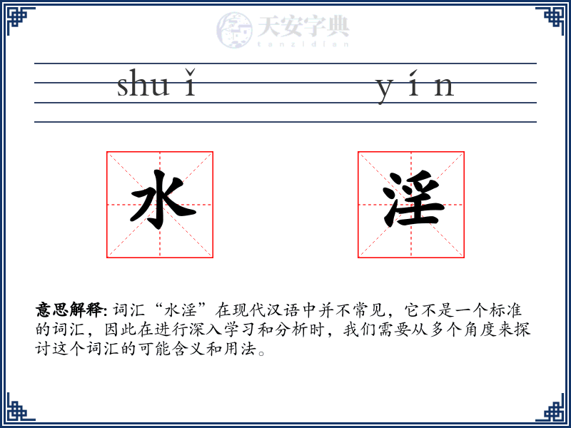 水淫