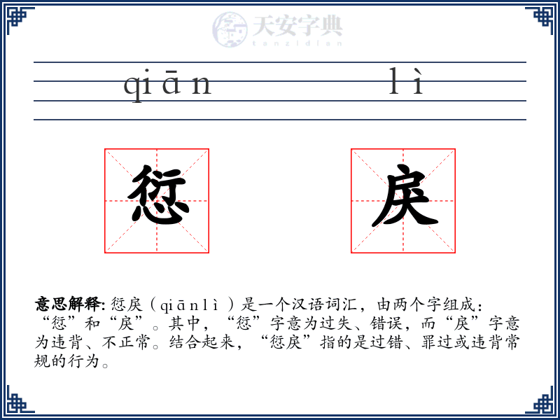 愆戾