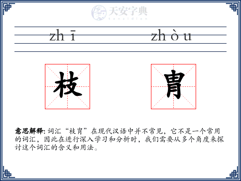枝胄