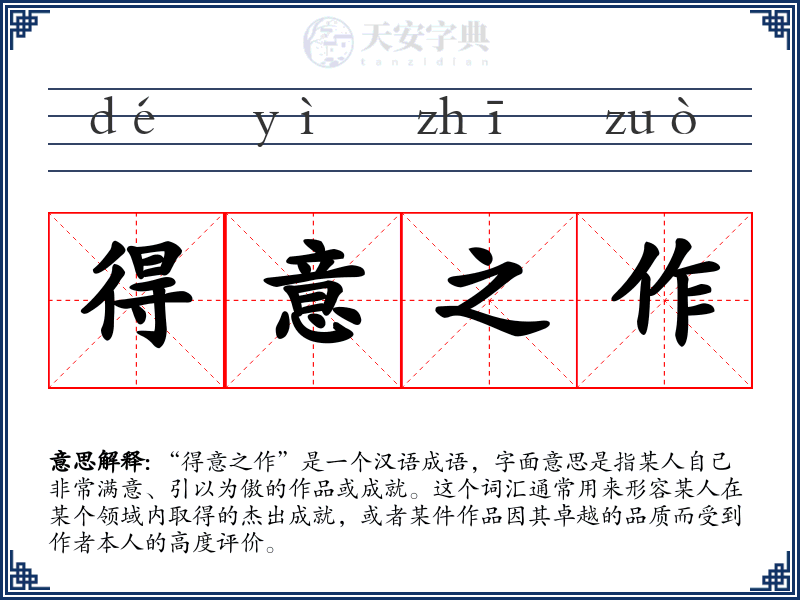 得意之作