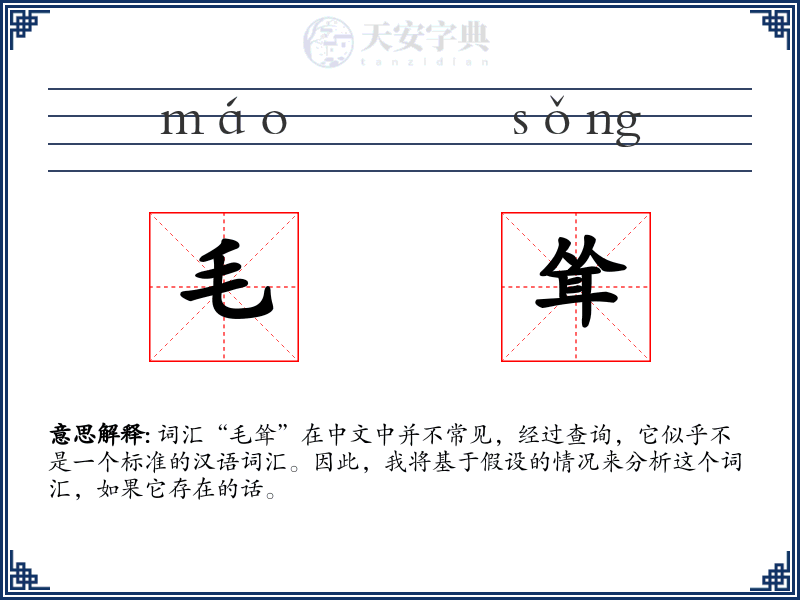毛耸