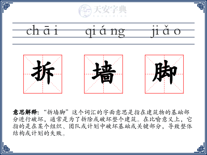 拆墙脚
