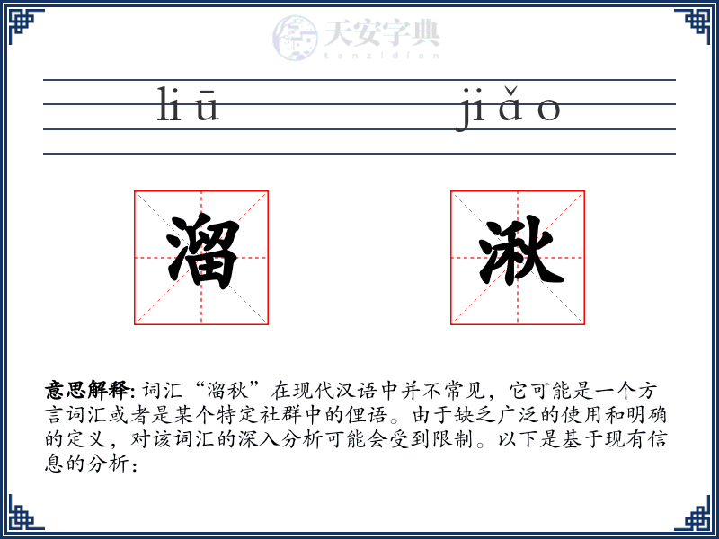 溜湫