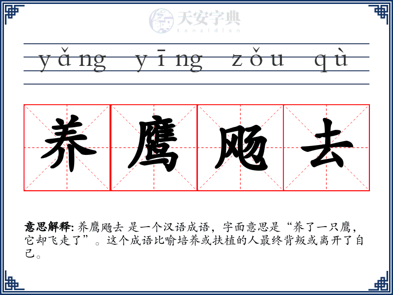 养鹰飏去