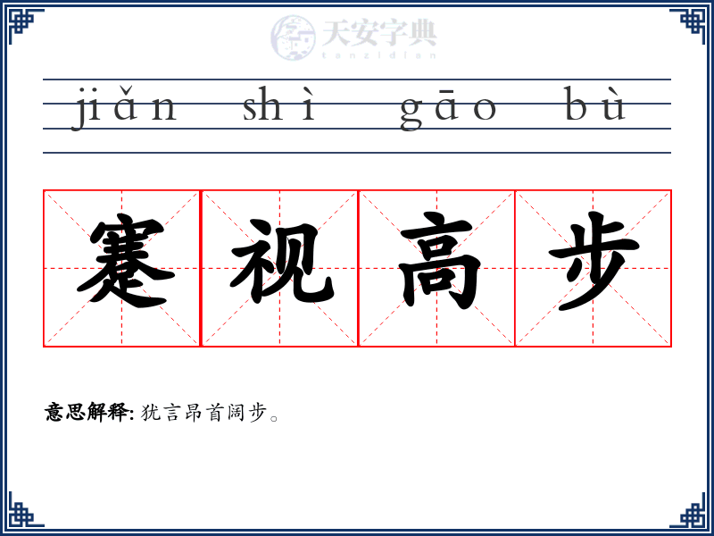 蹇视高步