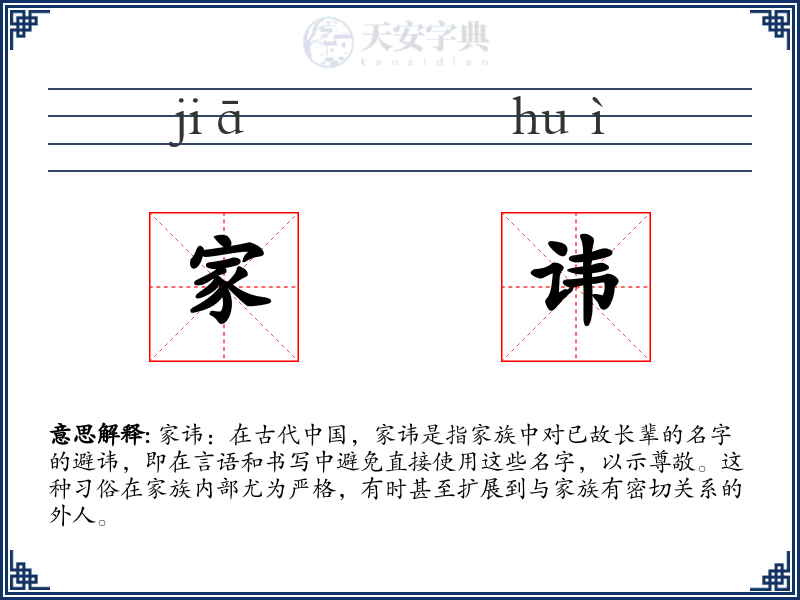 家讳