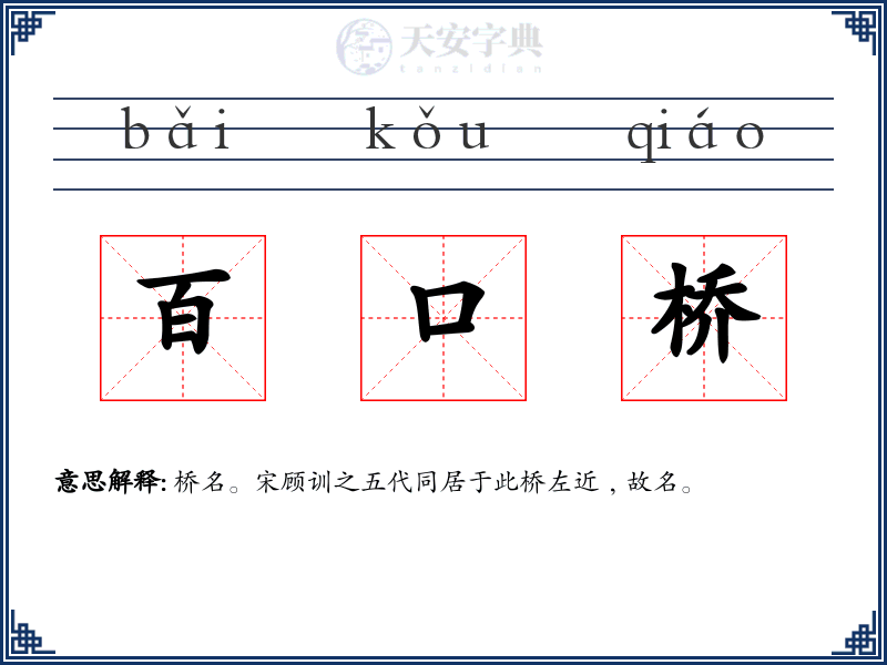百口桥