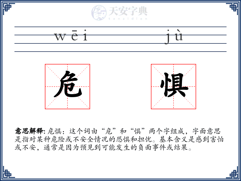 危惧