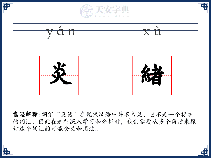 炎緖