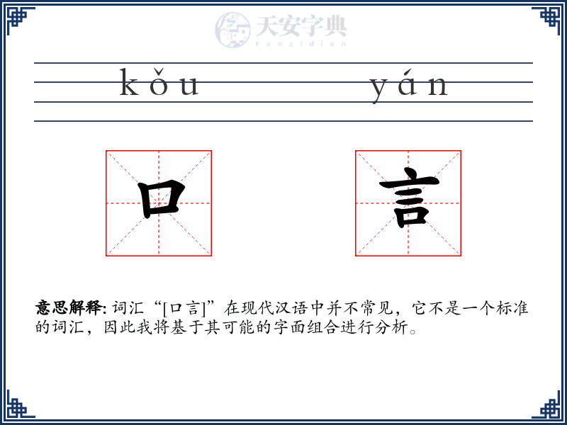 口言