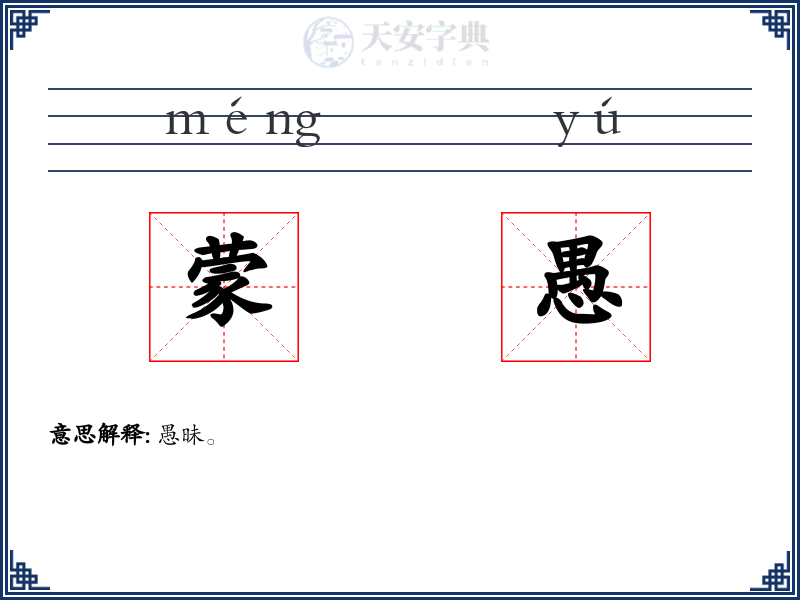 蒙愚