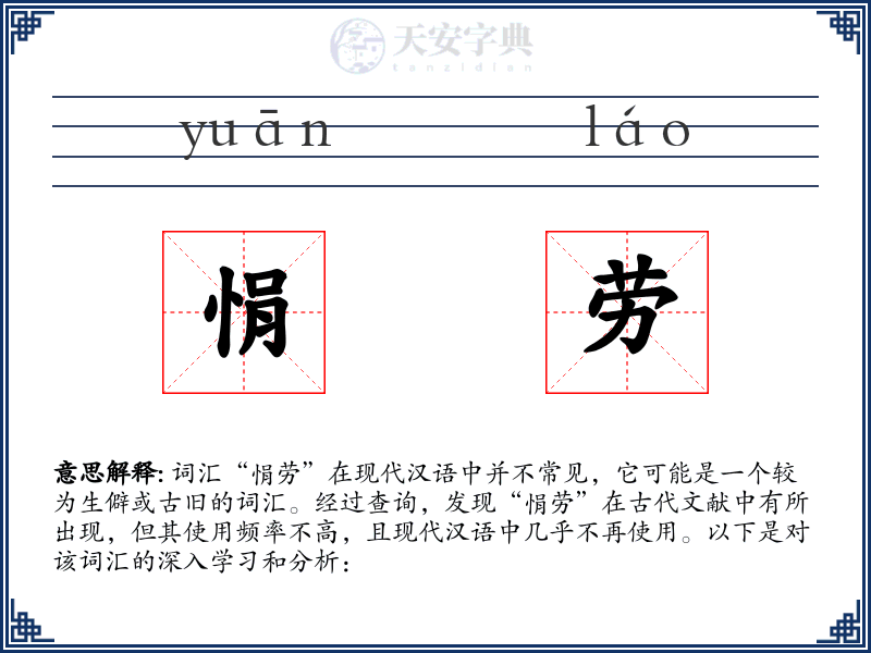 悁劳