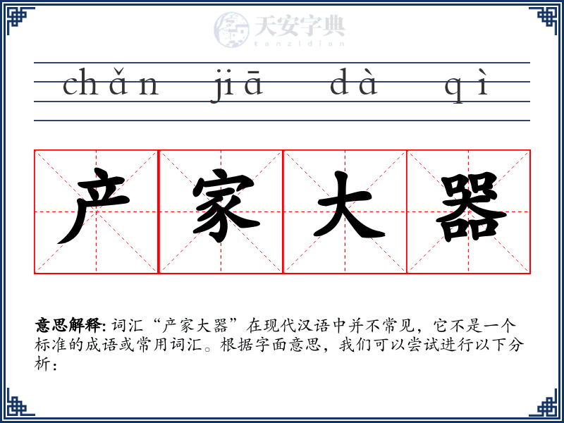 产家大器