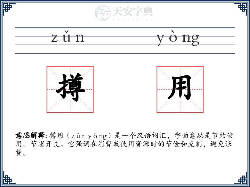 撙用