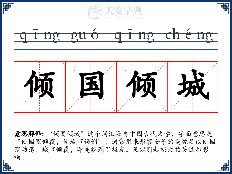 倾国倾城