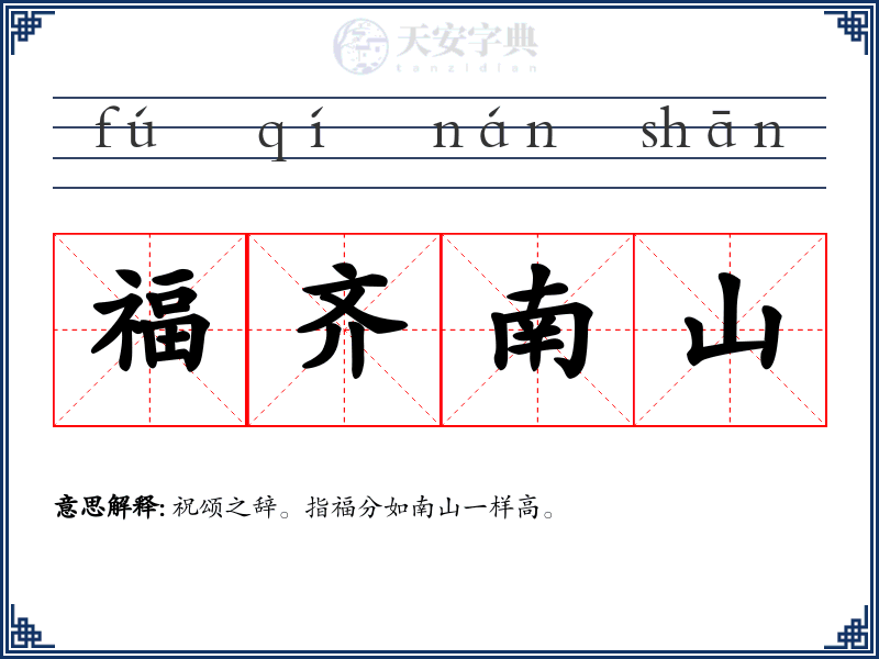福齐南山