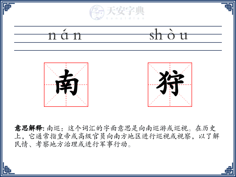 南狩