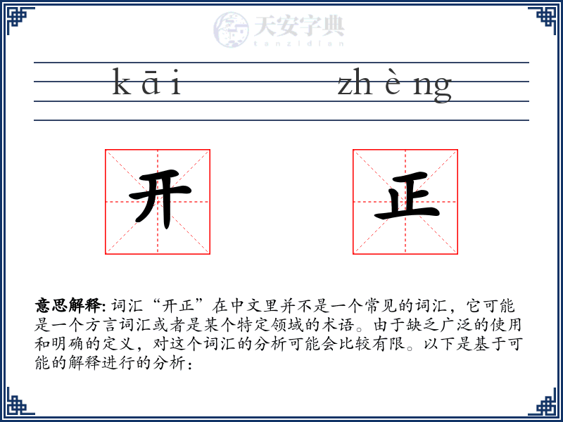 开正