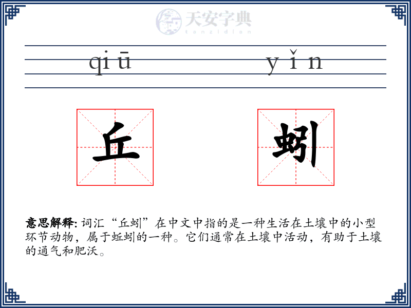 丘蚓