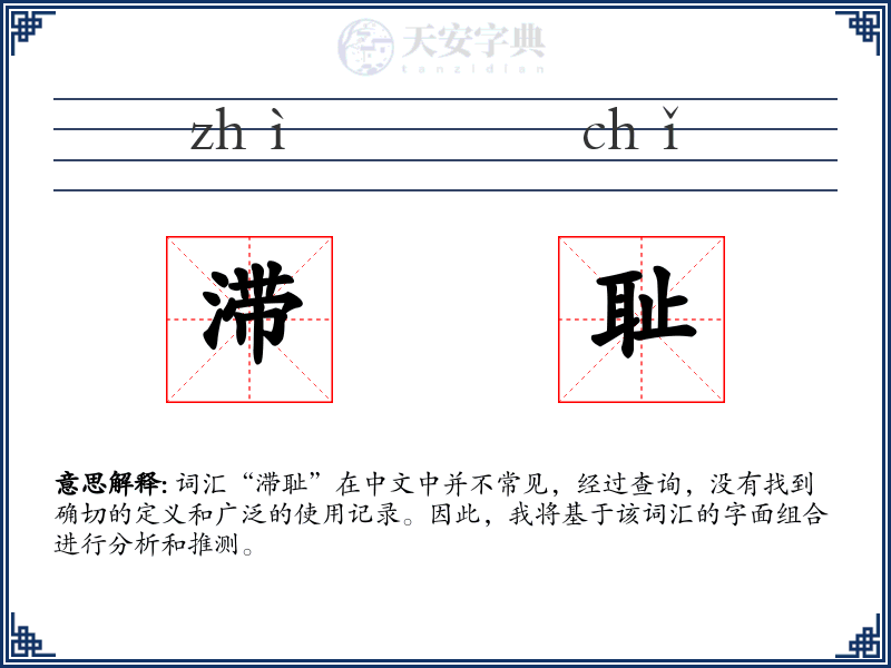 滞耻