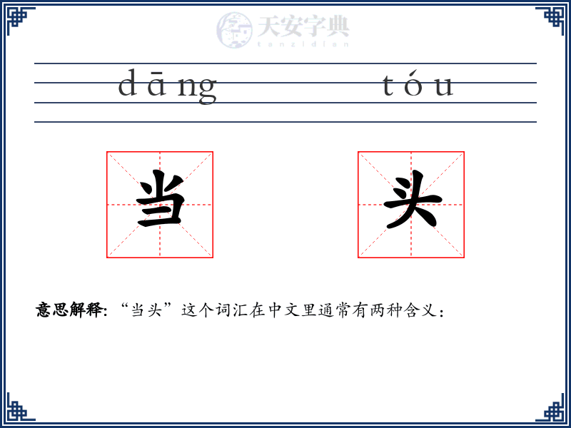 当头