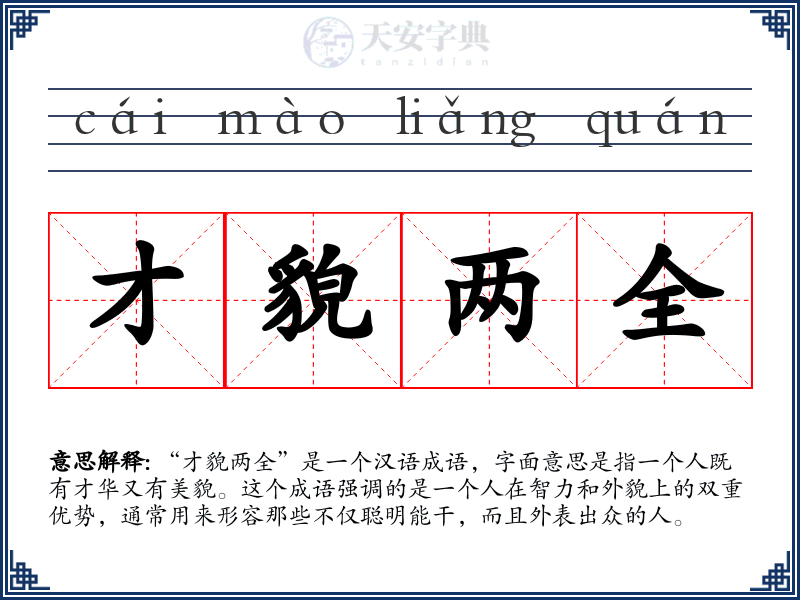 才貌两全