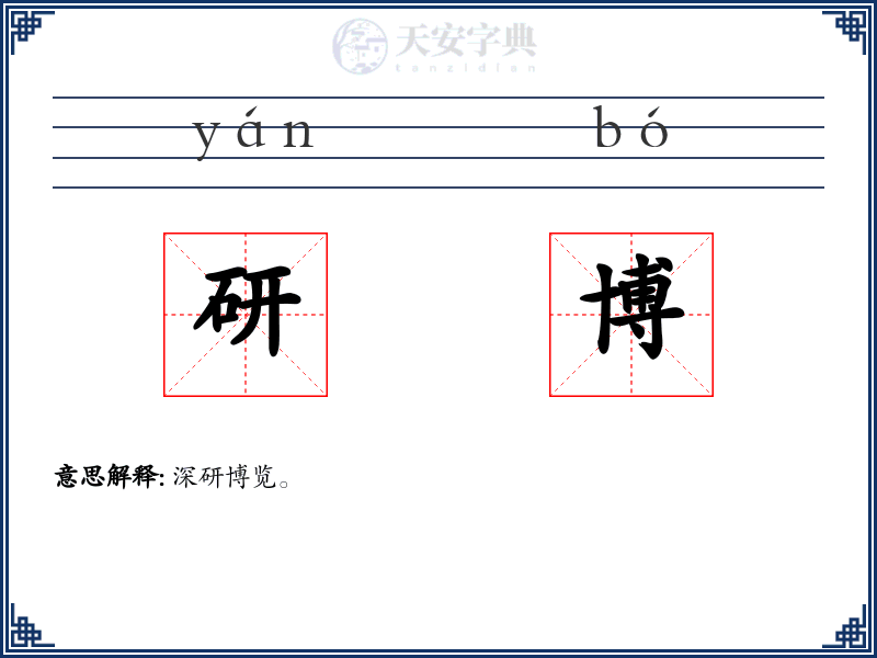研博