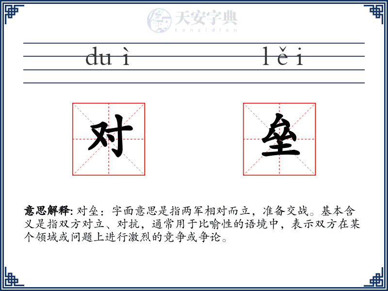 对垒