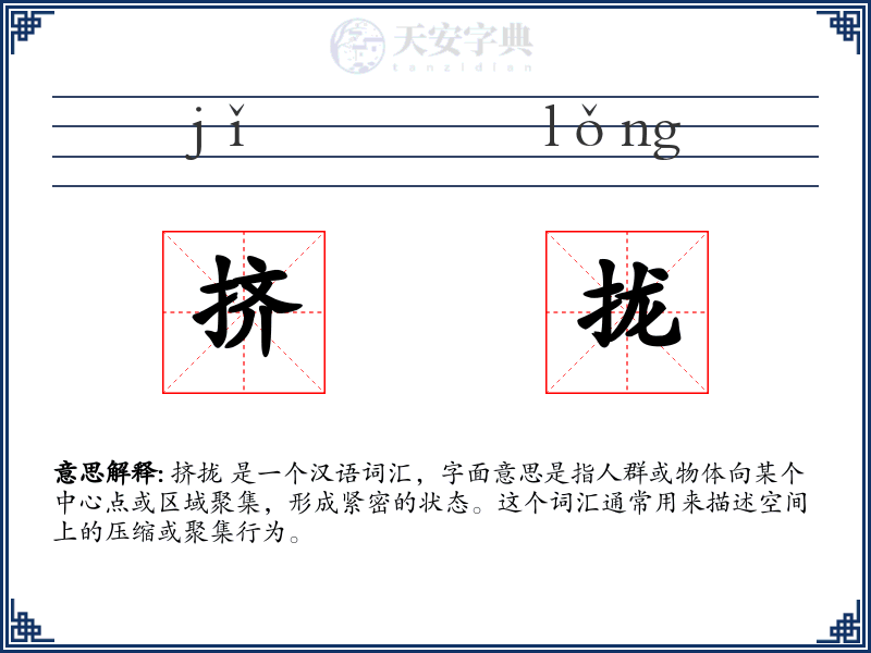 挤拢