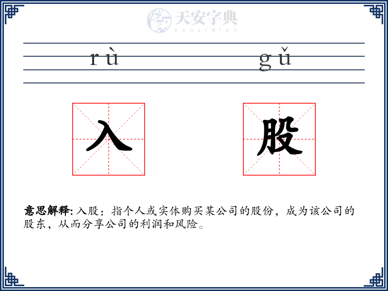 入股