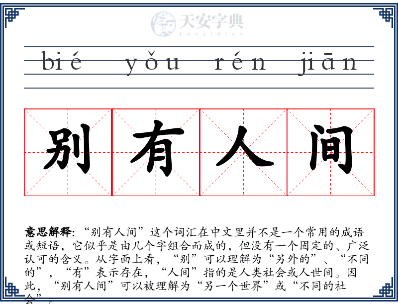 别有人间