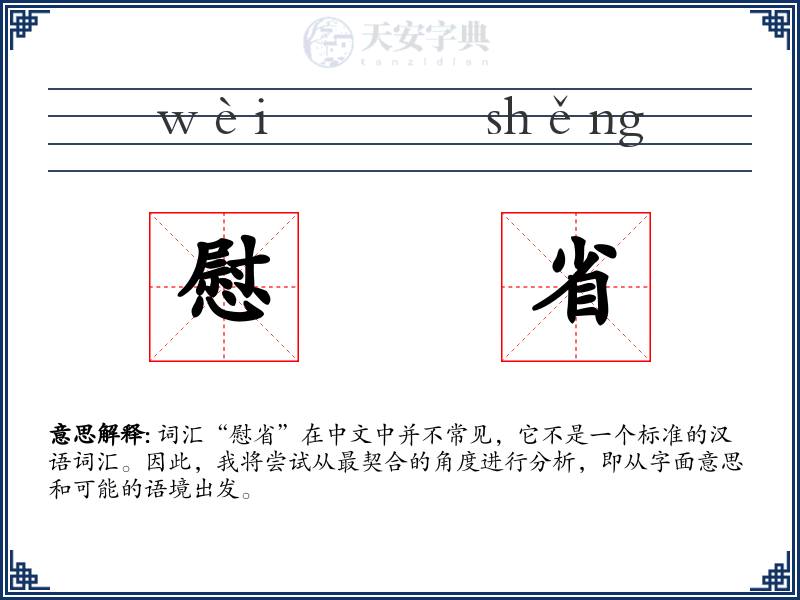 慰省