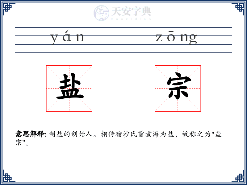 盐宗