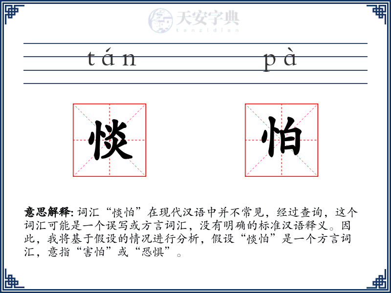 惔怕
