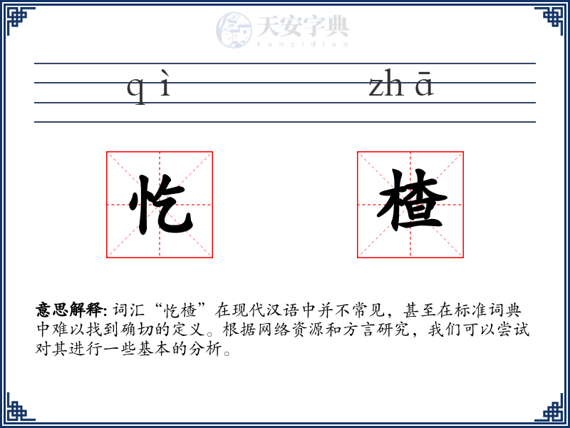 忔楂