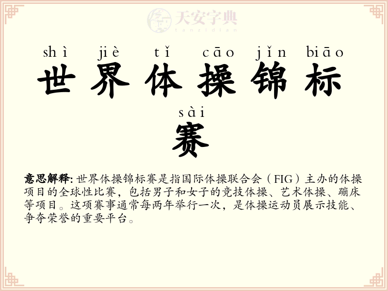世界体操锦标赛