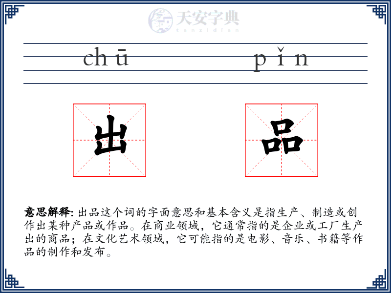 出品