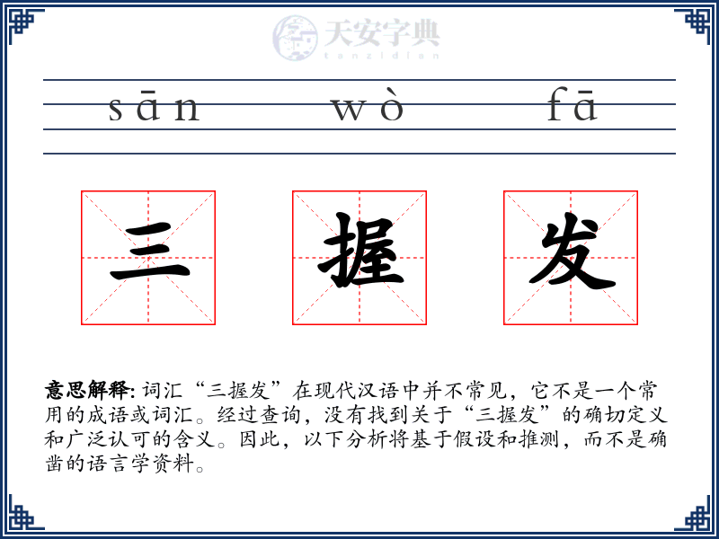 三握发