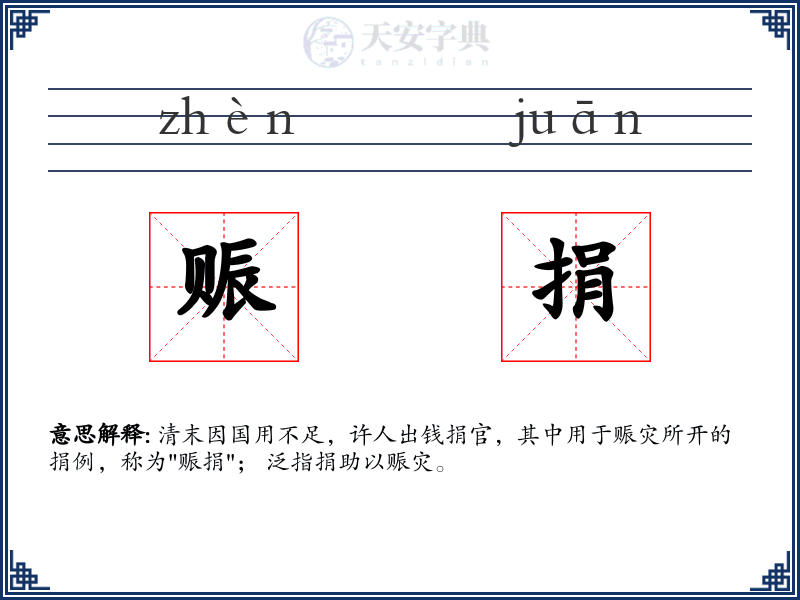 赈捐