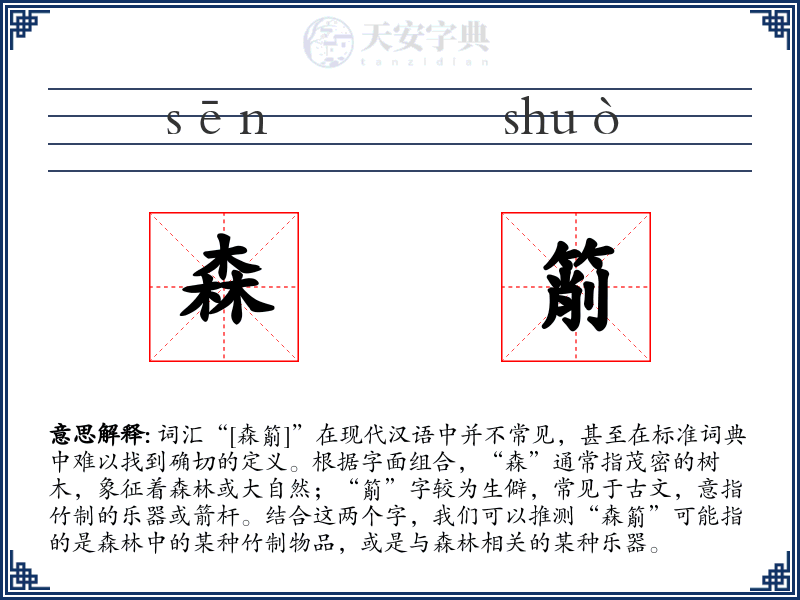 森箾