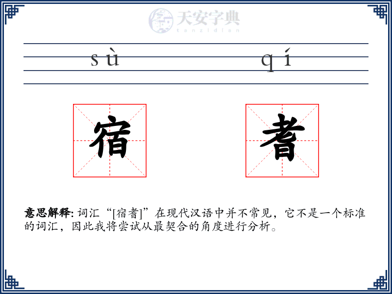 宿耆
