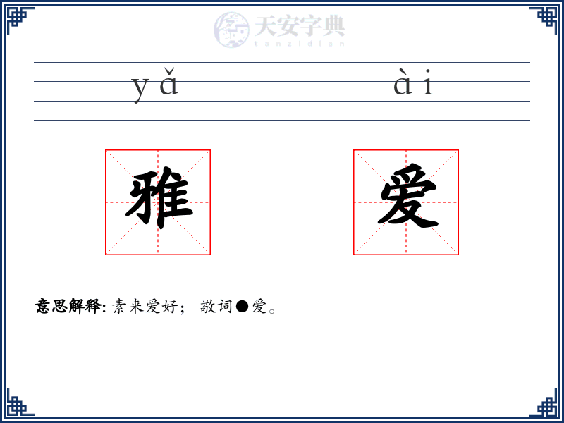 雅爱