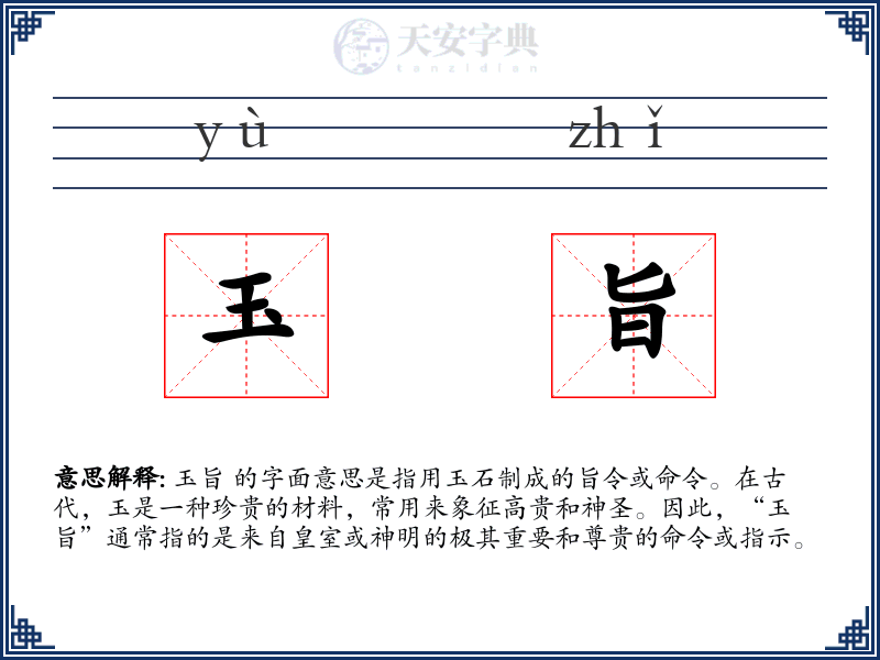 玉旨