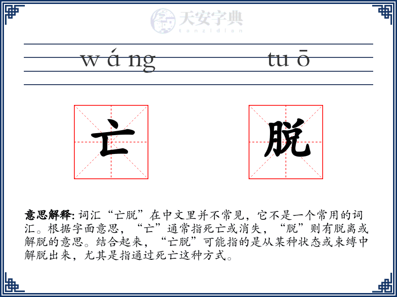 亡脱