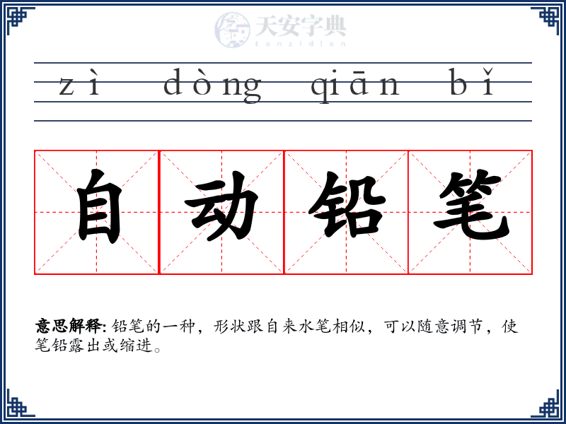 自动铅笔